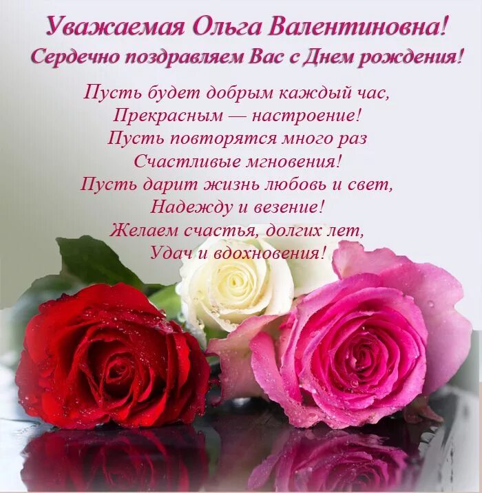 Уважаемой юлии. Оля с днём рождения поздравления. Поздравления с днём рождения Ольге Валентиновне.