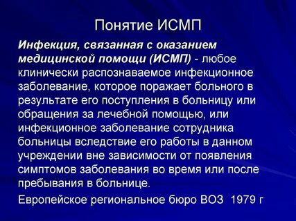 Инфекции связанные с оказанием медицинской помощи ответы