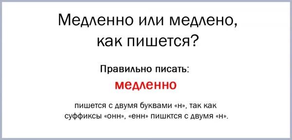 Корень слова медлительный. Медленно как пишется правильно. Помедленнее или медленнее. Как правильно пишется слово медленно. Медленный как пишется.