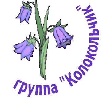 Группа колокольчик