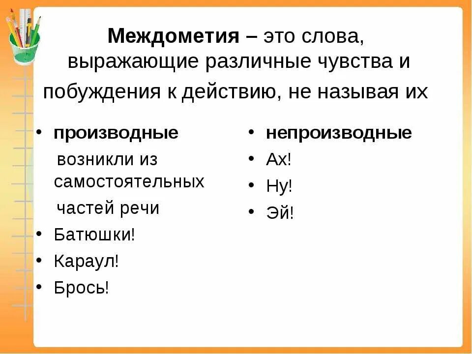 Части речи 3 класс междометие. Части речи 4 класс междометие. Междумнтья. Междометие определение. Слова предложения междометия 8 класс