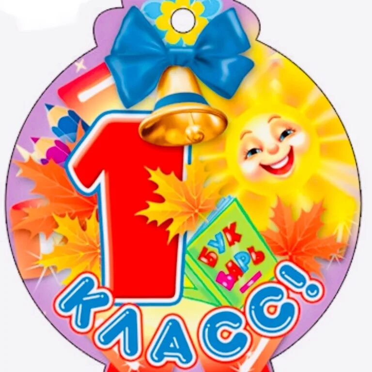 Шаблон 1 а класс. Медаль первоклассника. медаль 1 класс. медаль для 1классников. эмблема первоклассника.