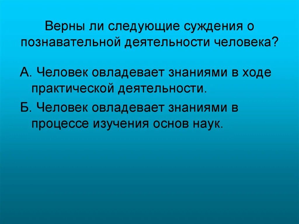 Выберите верные суждения о познании формами. Суждения о познавательной деятельности. Верные суждения о познавательной деятельности человека. Суждения отдеяьельност. Суждения о познавательной деятельности человека.