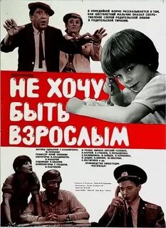 Не хочу быть взрослым