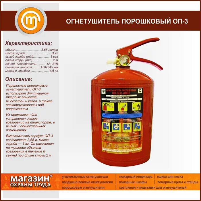 характеристика оп 3. оп-3(з)-abce. огнетушитель порошковый оп-3(з) abce. характеристика оп 3. огнетушитель порошковый оп-5 технические характеристики.