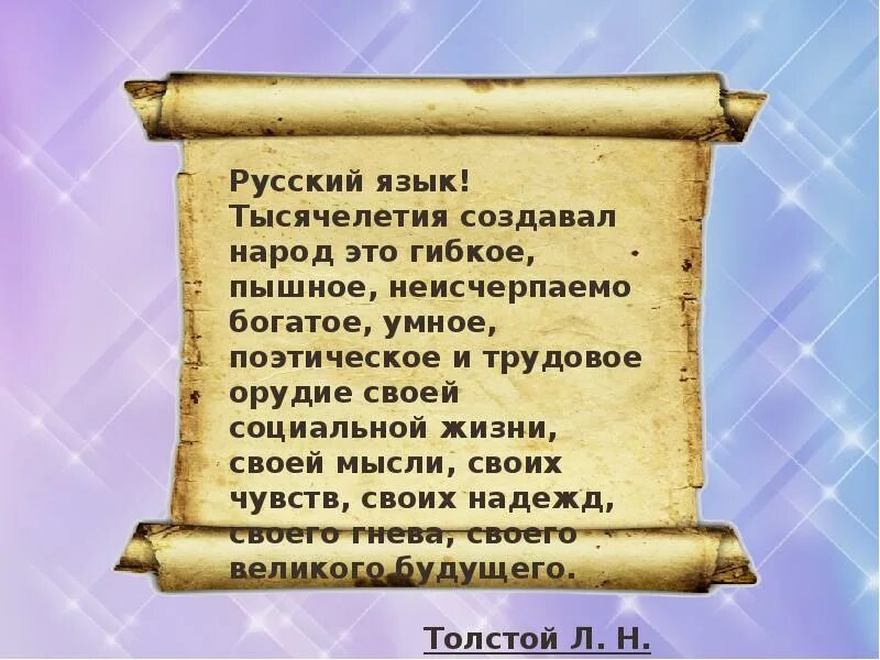 Русский язык это богатство которое представляет. Русский язык тысячелетия создавал. Русский язык тысячелетия создавал народ это гибкое пышное. Русский язык тысячелетия создавал народ это. Русский язык неисчерпаемо богат.