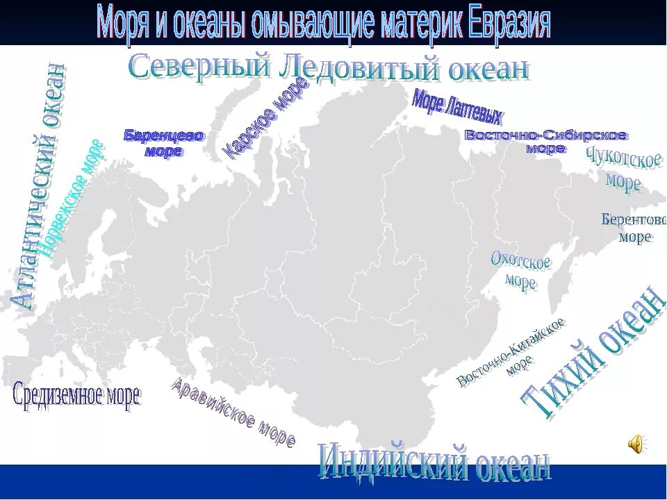 Моря омывающие материк Евразия. Моря заливы проливы острова Евразии. Океаны моря заливы Евразии на карте. , Полуострова, острова, заливы. Евразии на карте.