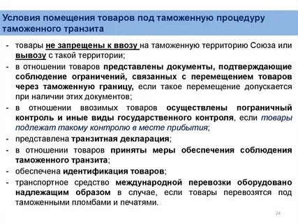 Помещение таможенное процедуры