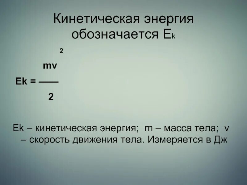 Кинетическая энергия измеряется. Кинетическая энергия единица измерения. Кинетическая энергия в чем измеряется. Энергия измеряется в. Кинетическая энергия в вольты