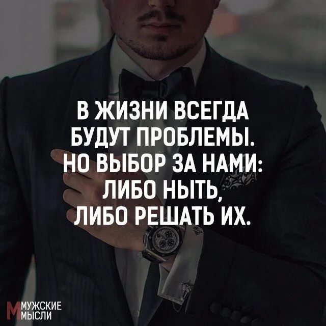 Этих проблем но благодаря. В жизни всегда будут проблемы. мужские мысли. мужские мысли картинки.