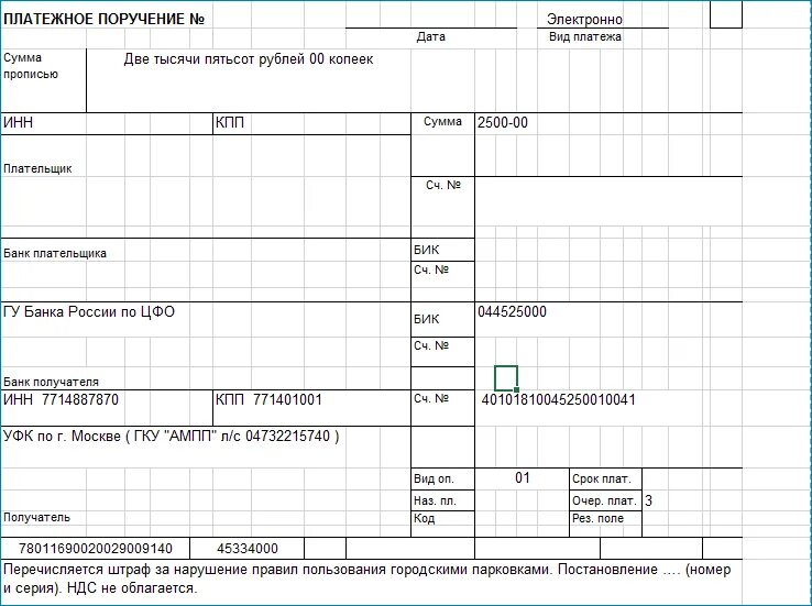 Платежка образец штрафа. Платежка штраф. Платежное поручение штраф. Штраф за неоплаченную парковку платежка. Платежное поручение на оплату штрафа за парковку.