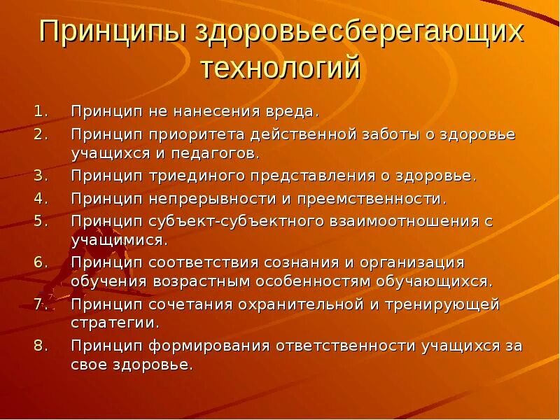 Принципом здоровьесбережения не является. Принципы здоровьесберегающих технологий. Принципы здоровьесберегающих технологий в образовании. Принципы здоровьесбережения. Принципы здоровьесберегающих технологий в школе.