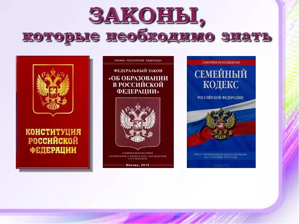 Закон об образовании. Кодексы и законы. Законы РФ. Законы Конституции РФ.