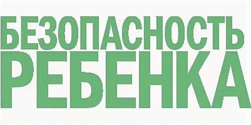 Безопасный текст