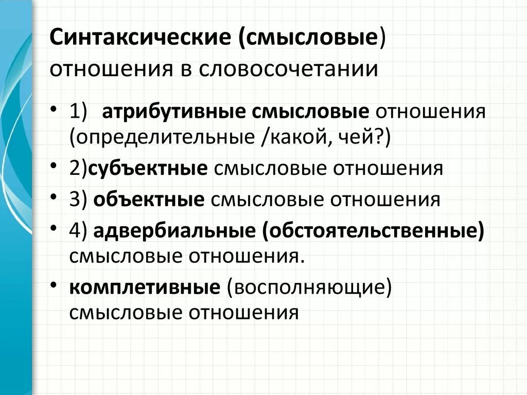 Смысловые отношения в словосочетании. Смысловые отношения между компонентами словосочетания. Характер смысловых отношений между словами. Смысловые отношения между словами в словосочетании.