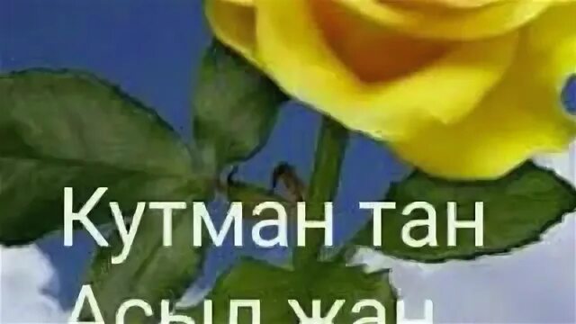 Кутман тан. Открытки кутман тан. кутман тан фото. стикеры кутман тан. кутман тан гиф.