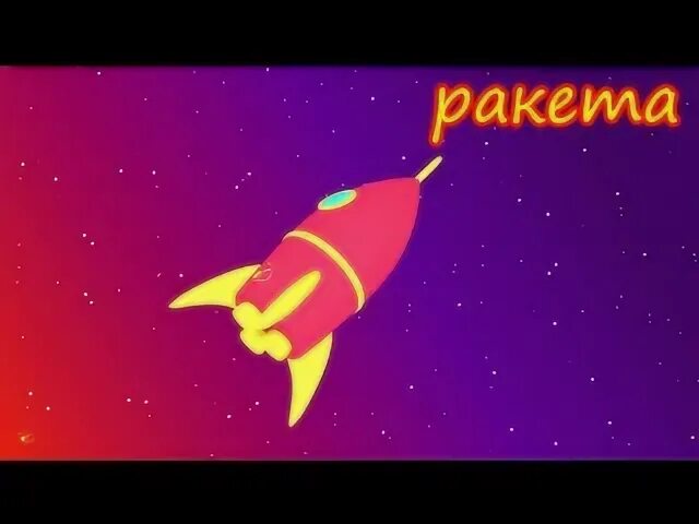 Канал ракета