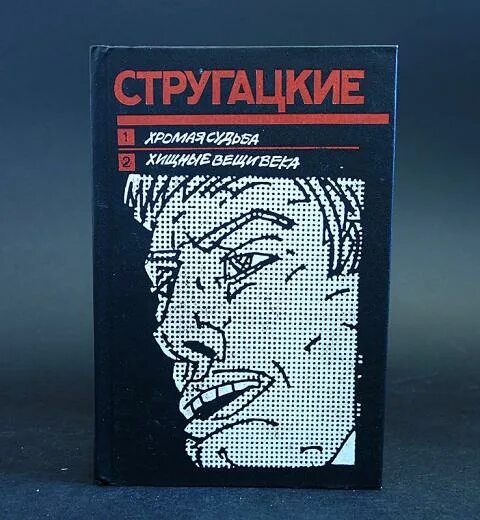 Братья стругацкие хромая судьба. Стругацкие Хромая судьба. Хромая судьба братья Стругацкие книга. Стругацкие Хищные вещи века и Хромая судьба книга. Хищные вещи века братья Стругацкие книга.