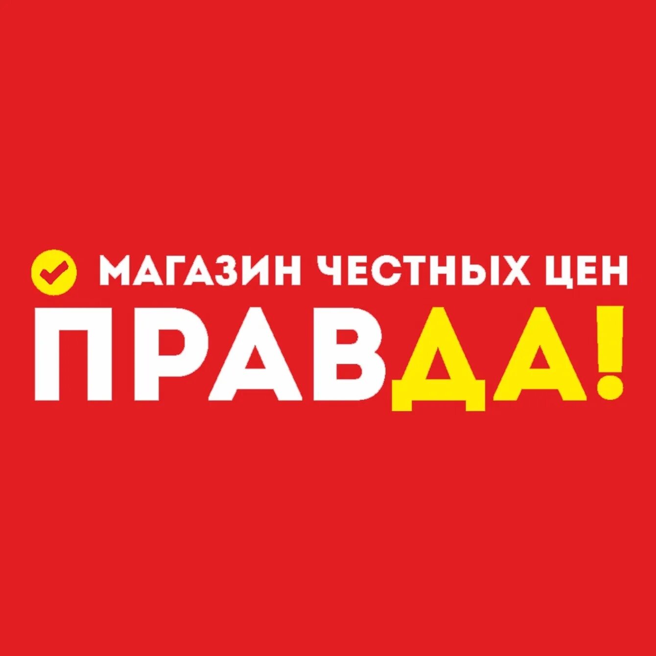 Мир честных цен. Мир честных цен. Магазин честных цен красноярск. Магазин агромир левом берегу. Честная цена.