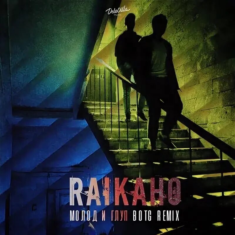 Молод и глуп botg. Raikaho молод и глуп. молод и глуп botg remix. raikaho - молод и глуп (botg remix). raikaho певец.