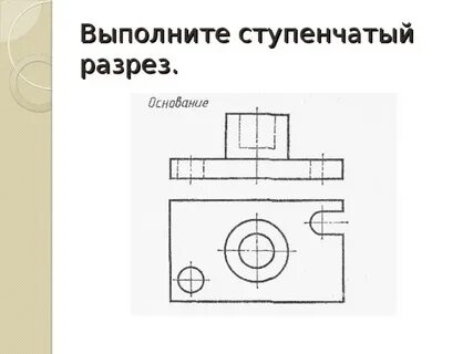 Основание разрез