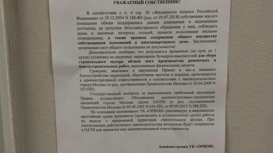 Предписание собственнику квартиры. Предписание на уборку строительного мусора. Предписание от управляющей компании. Обращение к собственнику квартиры. Статья 3 жк