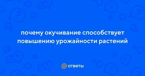Повышает урожайность растений