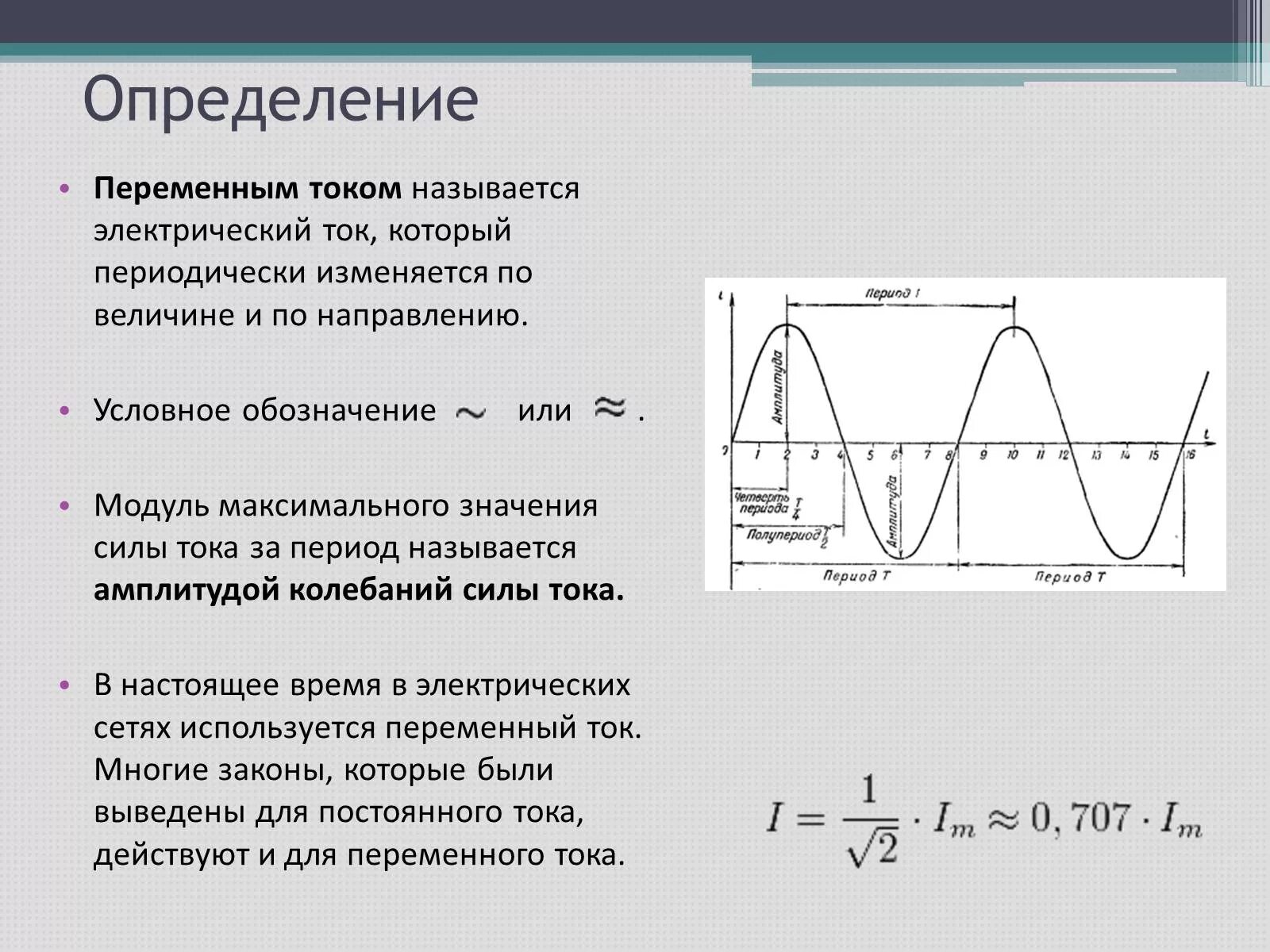 Зависимость какой величины от времени. Переменные токи характеристика. Как называется график переменного тока. Переменный электрический ток определение. Переменный ток график переменного тока.