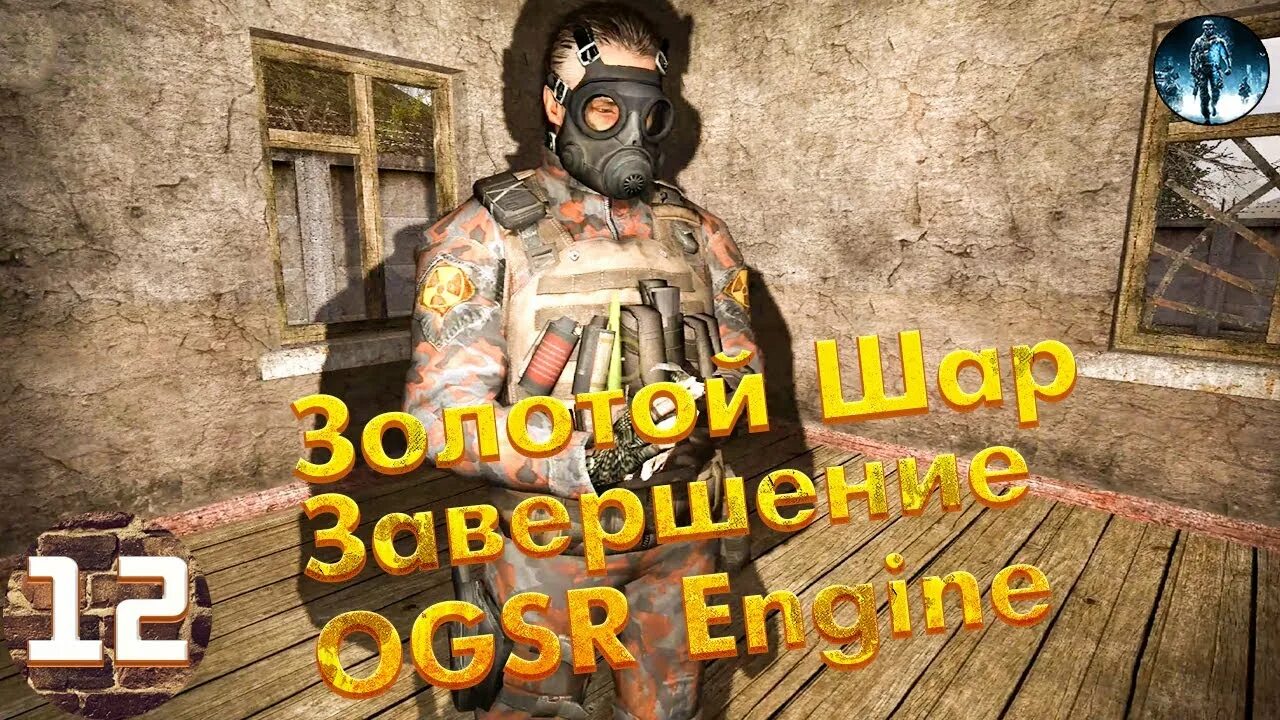 Золотой шар - завершение (OGSR engine. Сталкер золотой шар. Золотой шар свалка прохождение. Сталкер золотой шар прохождение свалка. Золотой шар завершение свалка