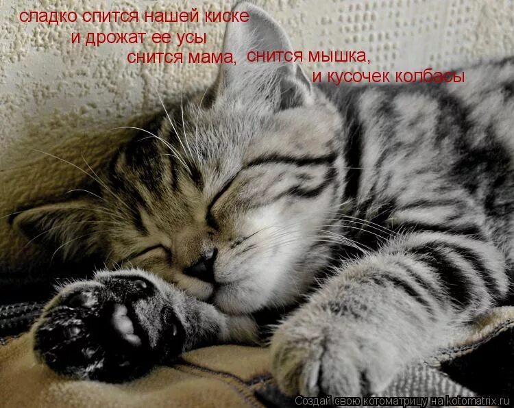 Спи очень сладко