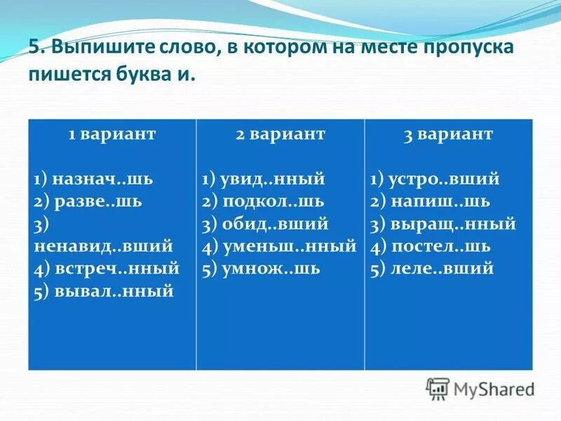 Шь. Увид. Найдите глаголы, в которых на месте пропуска следует написать букву е. 4 расскаж шь увенч нный. 4 расскаж шь увенч нный.
