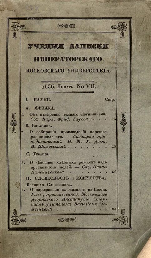 Записки казанского университета. Записки ученого. Московские Записки. Ведомость Императорского Московского университета. Печать Императорский Московский университет.