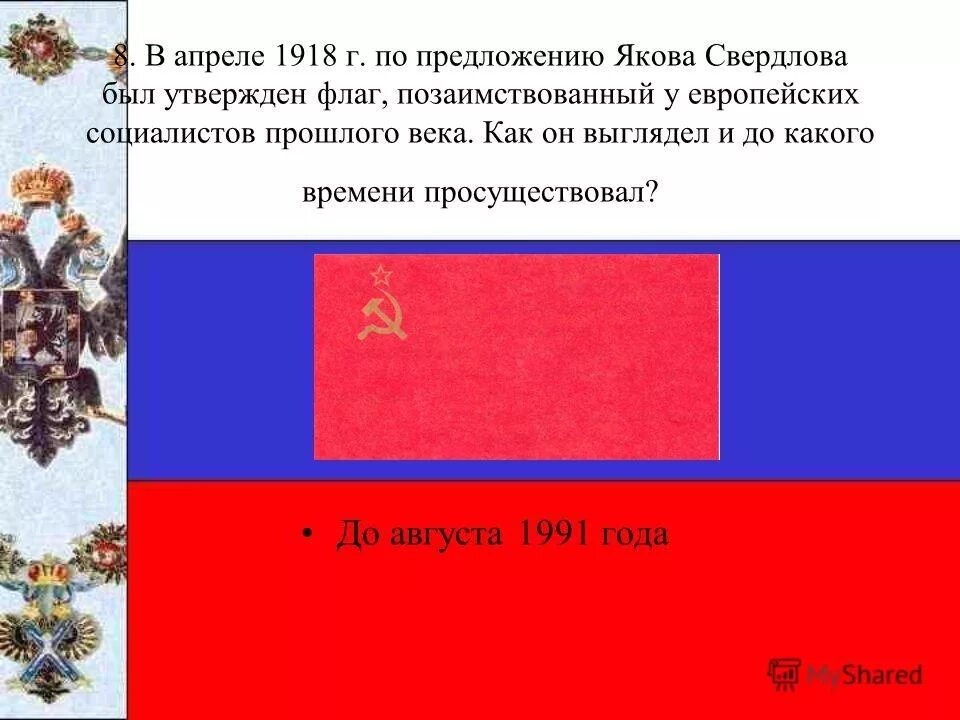 8 апреля в истории россии. Флаг России 1918 года. 8 Апреля 1918 года красный флаг. Флаг 1918 года. Флаг России 1917.