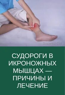 Спазмы икроножных мышц причины и лечение