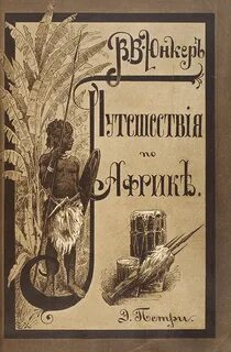 Юнкер путешественник