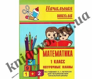 Поурочные планы петерсон