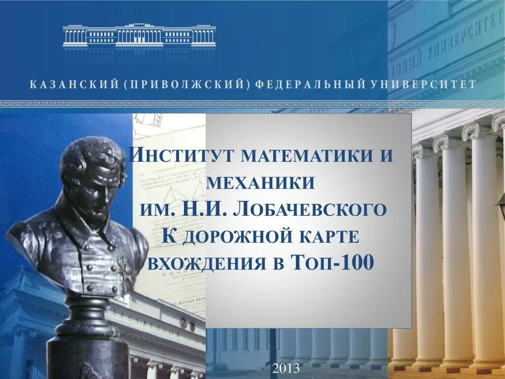 Казанский университет имени Лобачевского. КФУ институт имени Лобачевского. Институт математики и механики КФУ. Институт математики и механики Лобачевского. Вуз математика общество русский