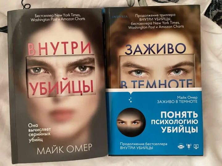 Майк Омер "заживо в темноте". Внутри убийцы книга продолжение. Заживо в темноте книга. Майк Омер книги. Внутри убийцы по какой книге