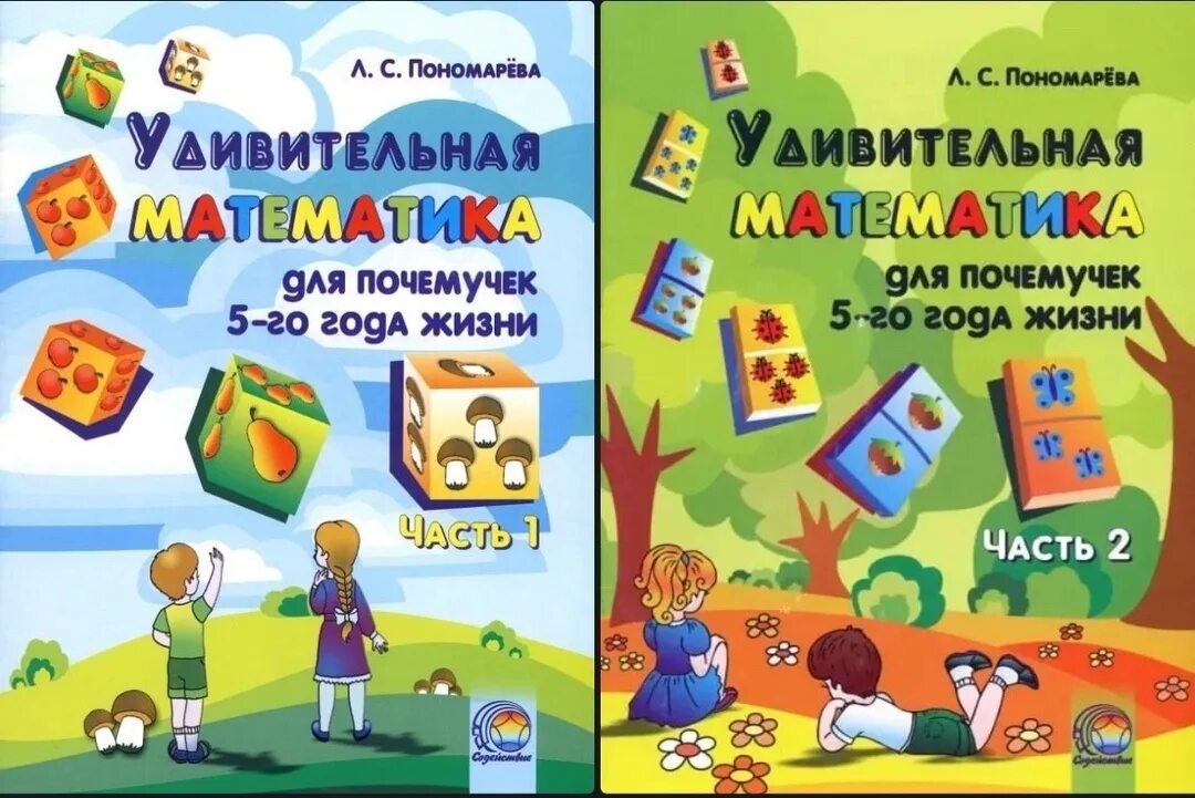 С пономарева. Математика в природе. Удивительная математика для почемучек 5-го года жизни л. М. Удивительная математика пономарева.