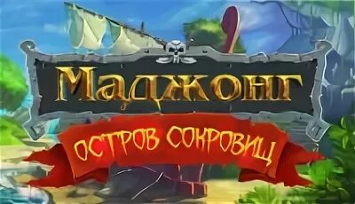 Маджонг остров сокровищ