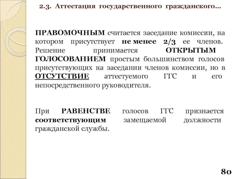 Решения принимаются открытым голосованием. Основные этапы прохождения государственной гражданской службы. Заседание КТС считается правомочным. Заседание комиссии правомочно. Правомочное заседание правительства.