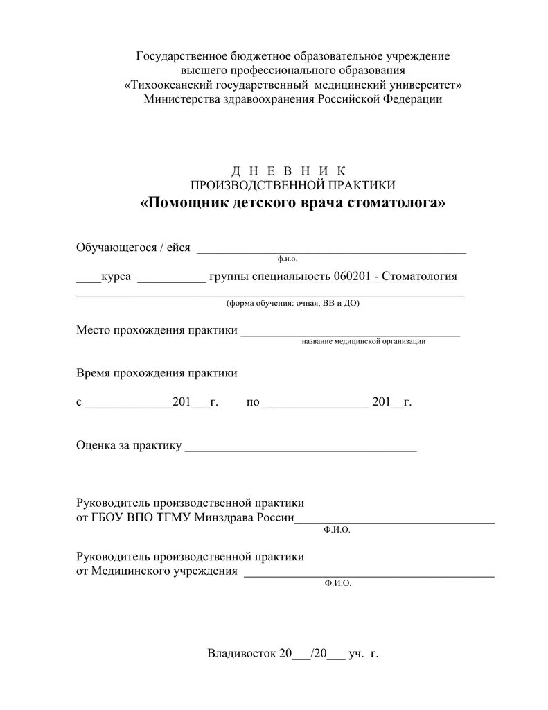 Дневник практики врача. Дневник практики помощник стоматолога ортопеда. Помощник врача стоматолога детского дневник практики. Помощник врача стоматолога гигиениста дневник практики. Дневник практики помощника ассистента врача детского стоматолога.