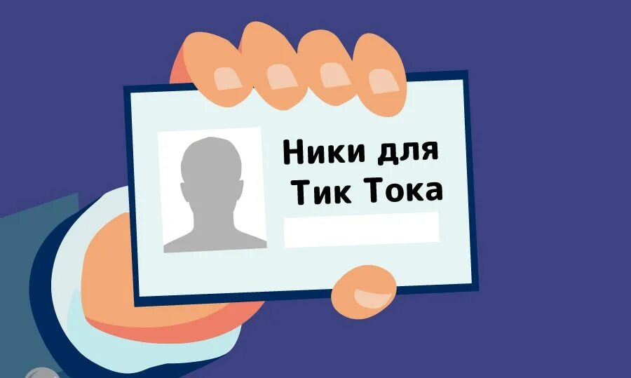 Как найти ник в тик токе. Ники для тик тока. ники для тик тока для девушек. красивый ник для тик тока. ник в тик ток для девочки.