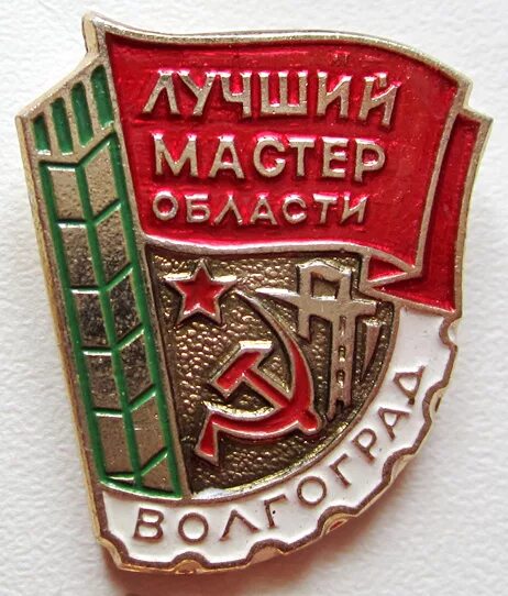 Лучший мастер. Значок лучший рационализатор области волгоград. значок лучшей мастерицы. значок волгоград volgograd. значок лучший рационализатор минхиммаш.