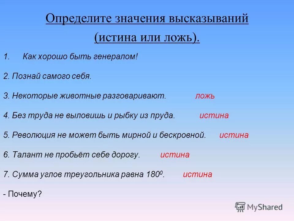 True какое значение. Определите значение высказывания. Определить значение истинности высказывания. Высказывания об истине и лжи. Истина и ложь.