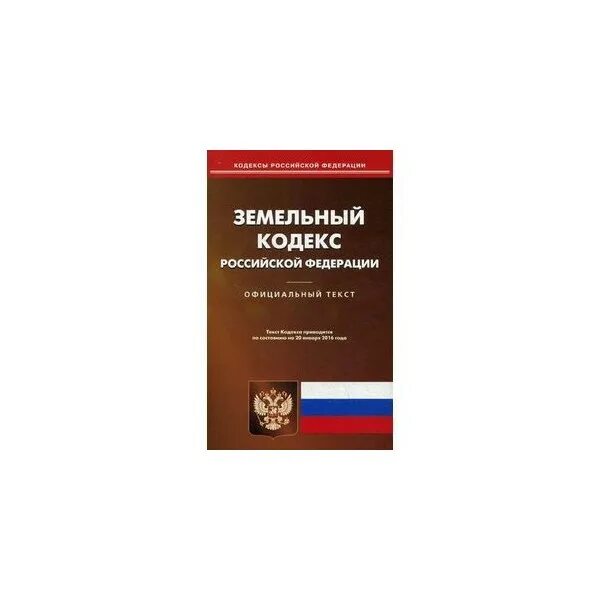 Изменение зк рф. Земельный кодекс РФ. Знмеотеый крлекс российский Федерации. Земельный кодекс Российской Федерации книга. Земельное законодательство России.