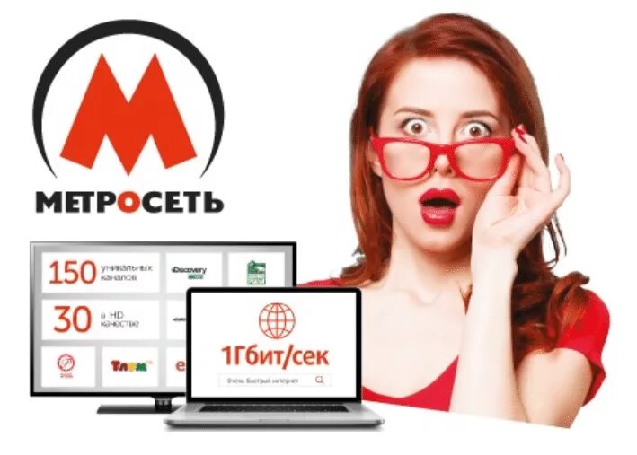 Метросеть личный телефон. Метросеть. Метросеть реклама. Провайдер Метросеть. Метросеть лого.