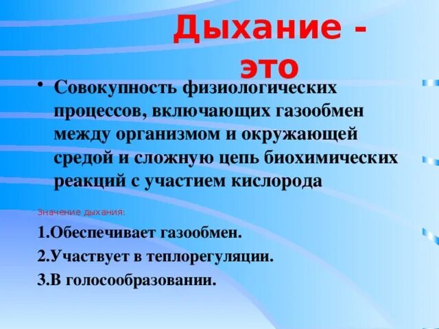 Вдох значение. Значение дыхания. Газообмен между организмом и окружающей средой. Значение дыхания для организма. Значение дыхания кратко.