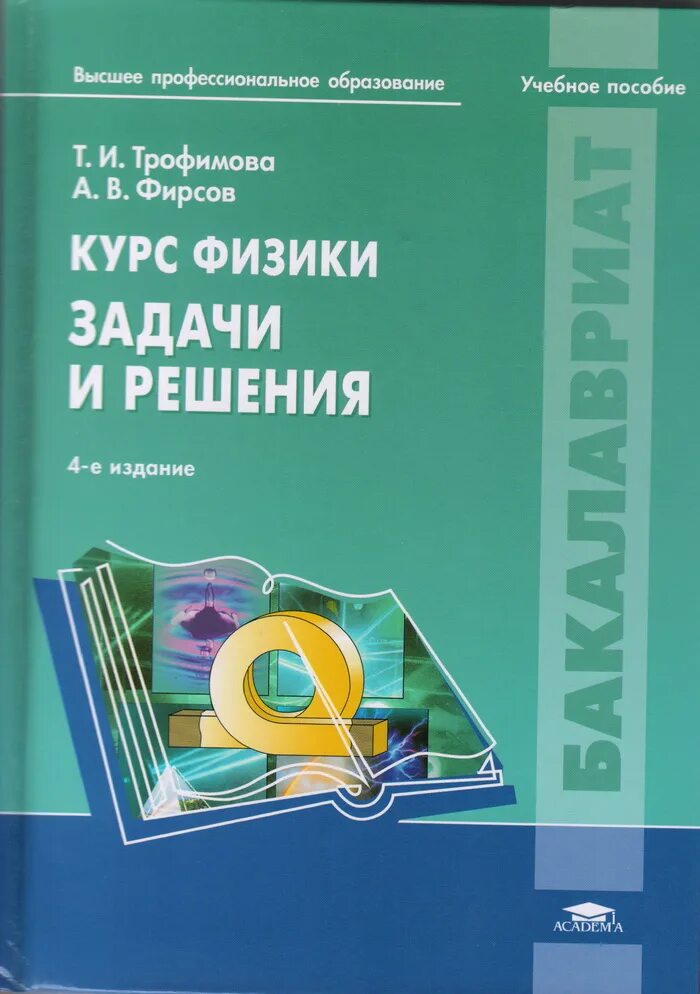 Трофимова курс физики. Курс физики задачи Трофимова. Учебное пособие. Учебник Трофимова курс физики. Читаемые курсы физика