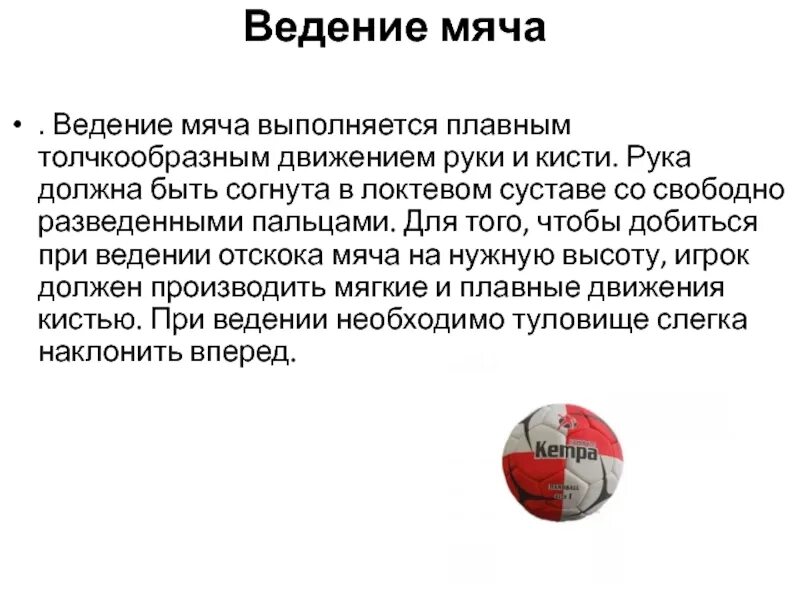 Ведение мяча в гандболе. Подвижные игры с элементами гандбола. Сообщение о гандболе. Ошибки при ведении мяча. Ведение мяча доклад